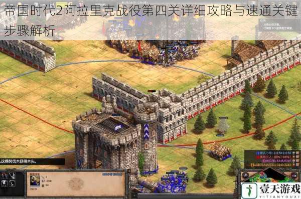 帝国时代2阿拉里克战役第四关详细攻略与速通关键步骤解析