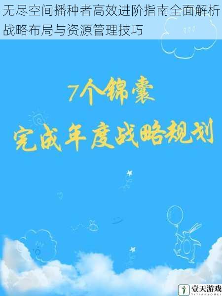 无尽空间播种者高效进阶指南全面解析战略布局与资源管理技巧