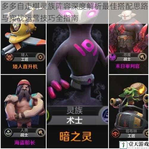 多多自走棋灵族阵容深度解析最佳搭配思路与实战运营技巧全指南