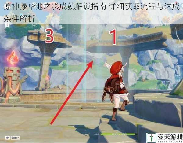 原神渌华池之影成就解锁指南 详细获取流程与达成条件解析
