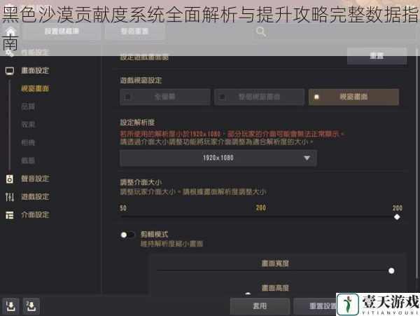 黑色沙漠贡献度系统全面解析与提升攻略完整数据指南