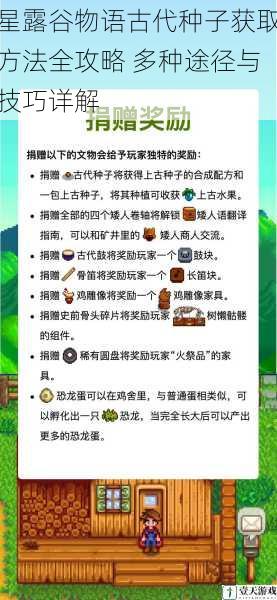 星露谷物语古代种子获取方法全攻略 多种途径与技巧详解