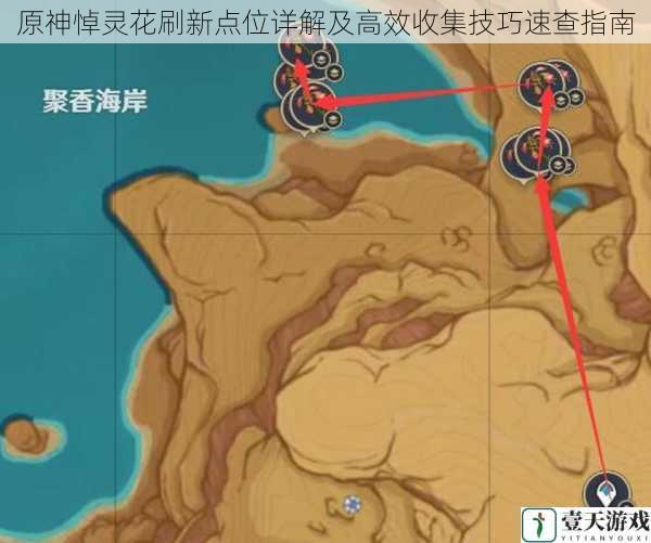原神悼灵花刷新点位详解及高效收集技巧速查指南