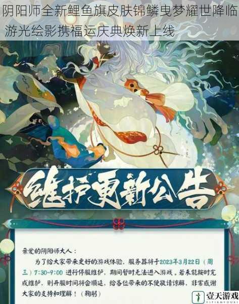 阴阳师全新鲤鱼旗皮肤锦鳞曳梦耀世降临 游光绘影携福运庆典焕新上线