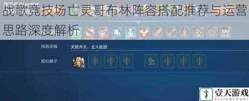 战歌竞技场亡灵哥布林阵容搭配推荐与运营思路深度解析