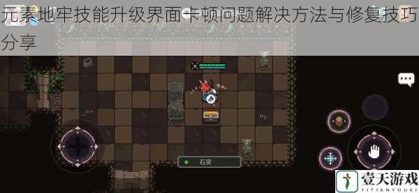 元素地牢技能升级界面卡顿问题解决方法与修复技巧分享