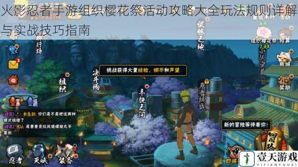火影忍者手游组织樱花祭活动攻略大全玩法规则详解与实战技巧指南