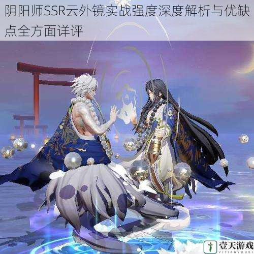 阴阳师SSR云外镜实战强度深度解析与优缺点全方面详评