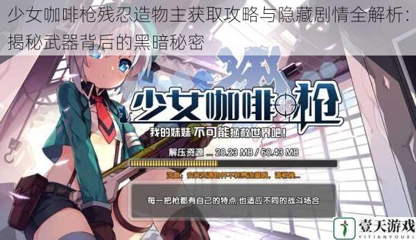 少女咖啡枪残忍造物主获取攻略与隐藏剧情全解析:揭秘武器背后的黑暗秘密