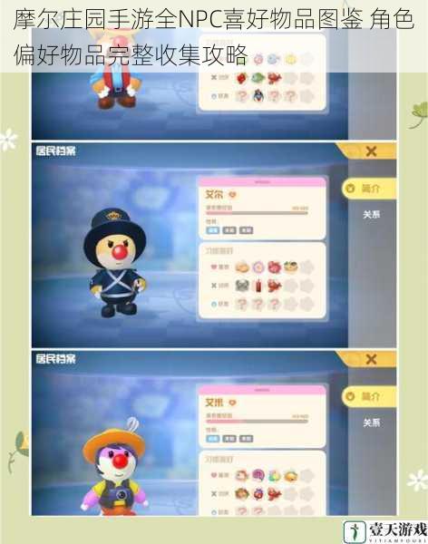 摩尔庄园手游全NPC喜好物品图鉴 角色偏好物品完整收集攻略