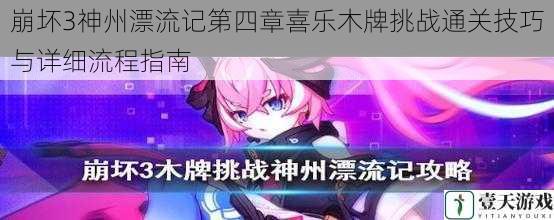 崩坏3神州漂流记第四章喜乐木牌挑战通关技巧与详细流程指南