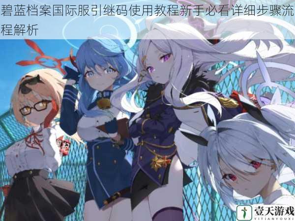 碧蓝档案国际服引继码使用教程新手必看详细步骤流程解析