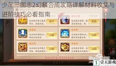 少年三国志2幻麟合成攻略详解材料收集与进阶技巧必看指南