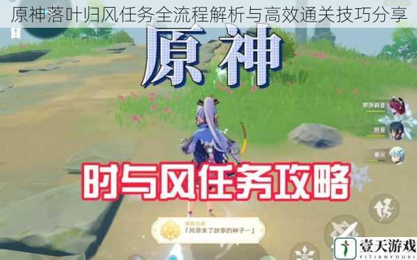 原神落叶归风任务全流程解析与高效通关技巧分享