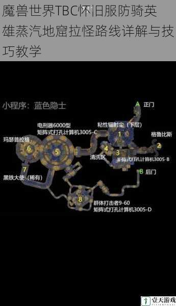 魔兽世界TBC怀旧服防骑英雄蒸汽地窟拉怪路线详解与技巧教学