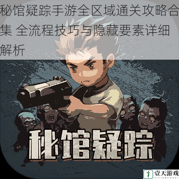 秘馆疑踪手游全区域通关攻略合集 全流程技巧与隐藏要素详细解析