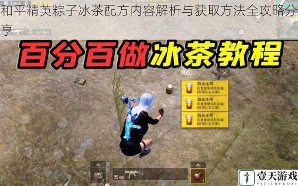 和平精英粽子冰茶配方内容解析与获取方法全攻略分享