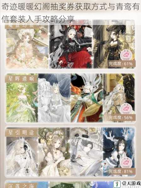 奇迹暖暖幻阁抽奖券获取方式与青鸾有信套装入手攻略分享
