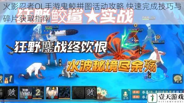 火影忍者OL手游鬼鲛拼图活动攻略 快速完成技巧与碎片获取指南