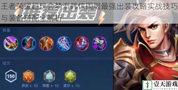 王者荣耀超玩会梦泪韩信国服最强出装攻略实战技巧与装备搭配全解析