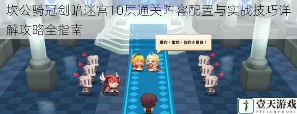 坎公骑冠剑暗迷宫10层通关阵容配置与实战技巧详解攻略全指南