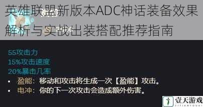 英雄联盟新版本ADC神话装备效果解析与实战出装搭配推荐指南