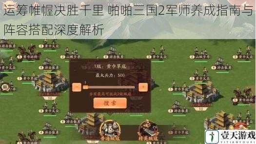 运筹帷幄决胜千里 啪啪三国2军师养成指南与阵容搭配深度解析