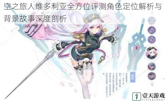 空之旅人维多利亚全方位评测角色定位解析与背景故事深度剖析