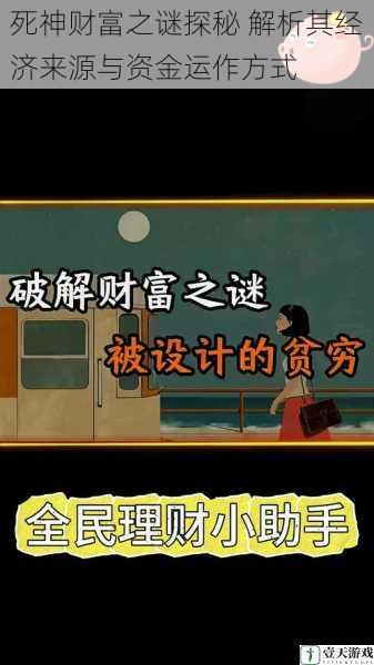 死神财富之谜探秘 解析其经济来源与资金运作方式