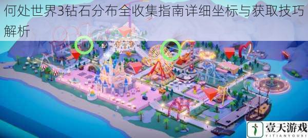何处世界3钻石分布全收集指南详细坐标与获取技巧解析