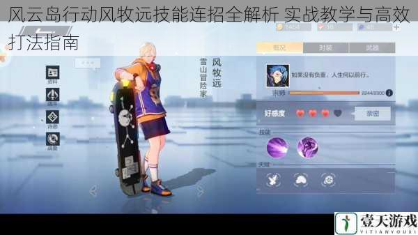 风云岛行动风牧远技能连招全解析 实战教学与高效打法指南