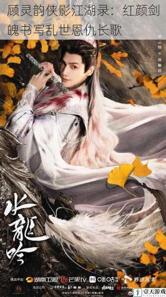 顾灵韵侠影江湖录:红颜剑魄书写乱世恩仇长歌