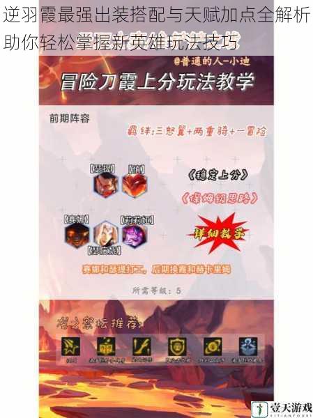 逆羽霞最强出装搭配与天赋加点全解析助你轻松掌握新英雄玩法技巧