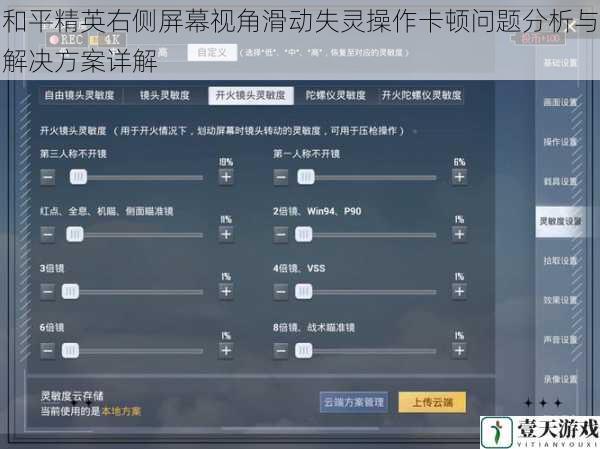 和平精英右侧屏幕视角滑动失灵操作卡顿问题分析与解决方案详解