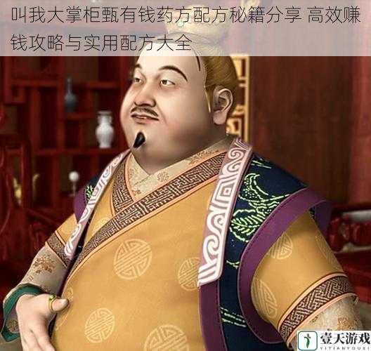 叫我大掌柜甄有钱药方配方秘籍分享 高效赚钱攻略与实用配方大全