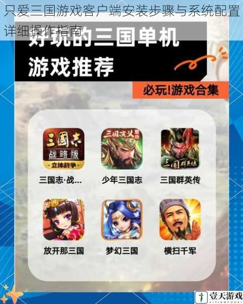 只爱三国游戏客户端安装步骤与系统配置详细操作指南