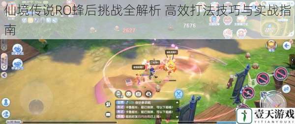 仙境传说RO蜂后挑战全解析 高效打法技巧与实战指南