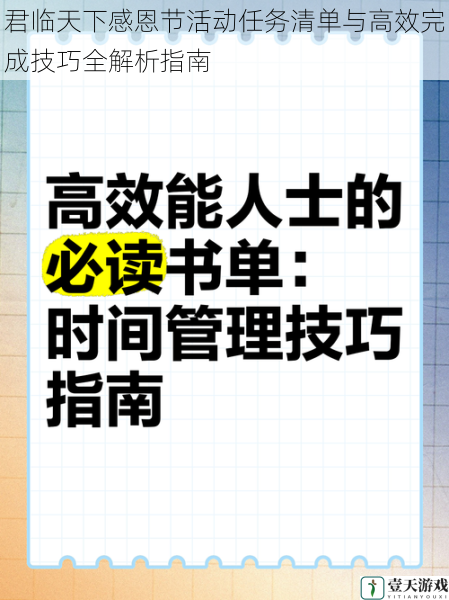 君临天下感恩节活动任务清单与高效完成技巧全解析指南