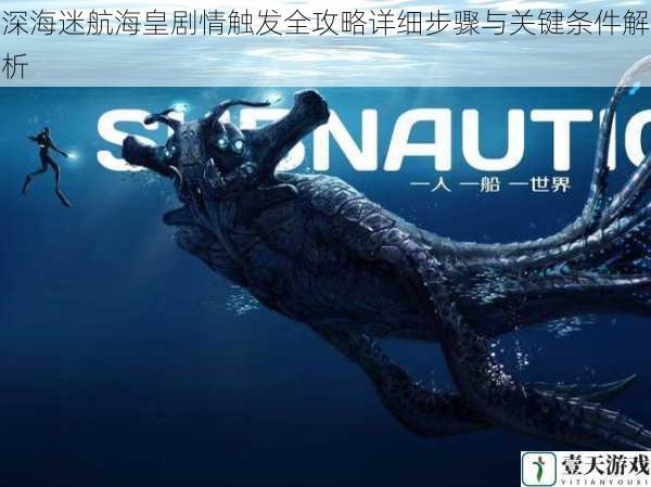 深海迷航海皇剧情触发全攻略详细步骤与关键条件解析