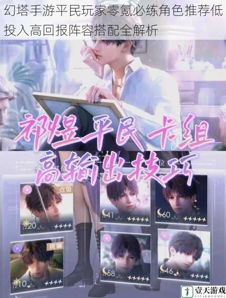 幻塔手游平民玩家零氪必练角色推荐低投入高回报阵容搭配全解析