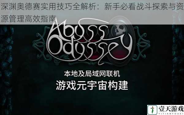 深渊奥德赛实用技巧全解析:新手必看战斗探索与资源管理高效指南
