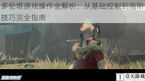 多伦塔游戏操作全解析:从基础控制到高阶技巧完全指南
