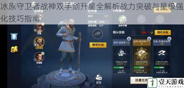 冰原守卫者战神双手剑升星全解析战力突破与星级强化技巧指南