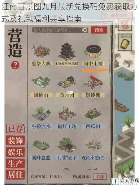 江南百景图九月最新兑换码免费获取方式及礼包福利共享指南