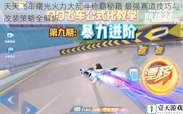 天天飞车曙光火力大乱斗称霸秘籍 最强赛道技巧与改装策略全解析