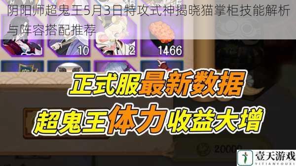 阴阳师超鬼王5月3日特攻式神揭晓猫掌柜技能解析与阵容搭配推荐
