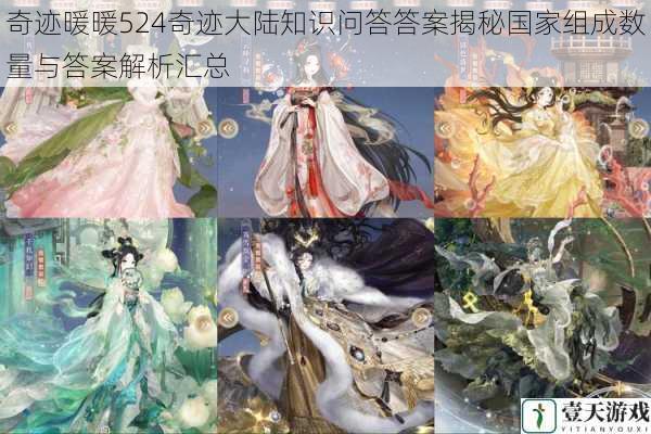 奇迹暖暖524奇迹大陆知识问答答案揭秘国家组成数量与答案解析汇总