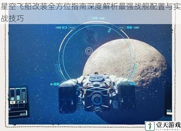 星空飞船改装全方位指南深度解析最强战舰配置与实战技巧
