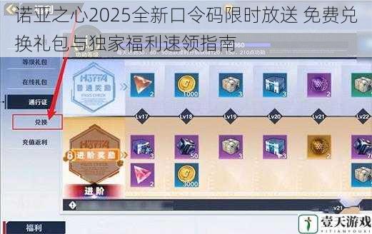 诺亚之心2025全新口令码限时放送 免费兑换礼包与独家福利速领指南