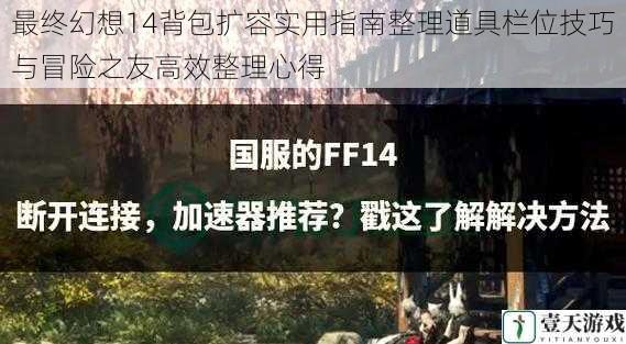 最终幻想14背包扩容实用指南整理道具栏位技巧与冒险之友高效整理心得